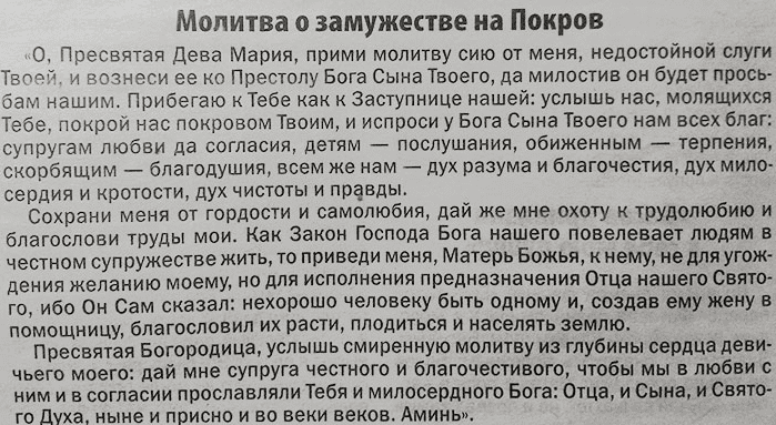 Молитва о браке в День заступничества